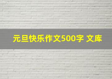 元旦快乐作文500字 文库